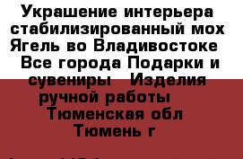 Украшение интерьера стабилизированный мох Ягель во Владивостоке - Все города Подарки и сувениры » Изделия ручной работы   . Тюменская обл.,Тюмень г.